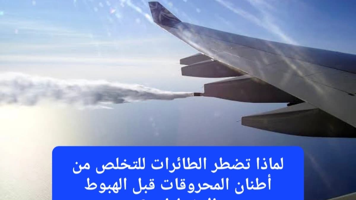 طائرة تقوم بتفريغ الوقود في الجو استعداداً للهبوط