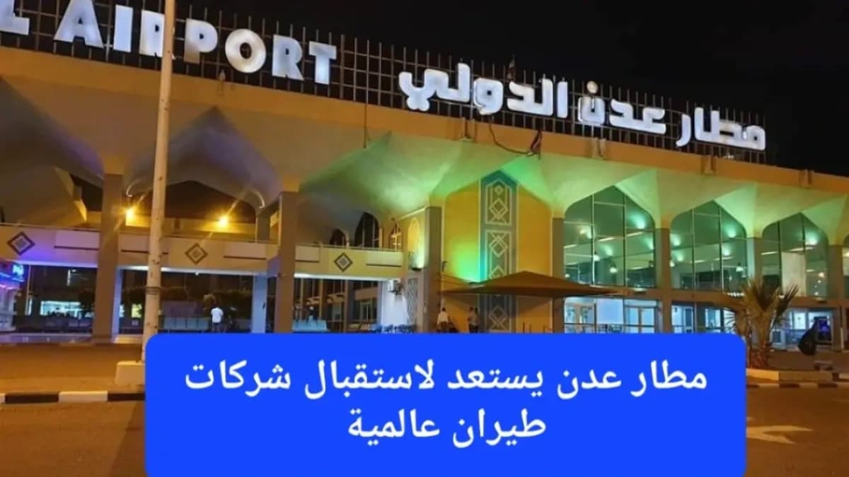 مطار عدن الدولي