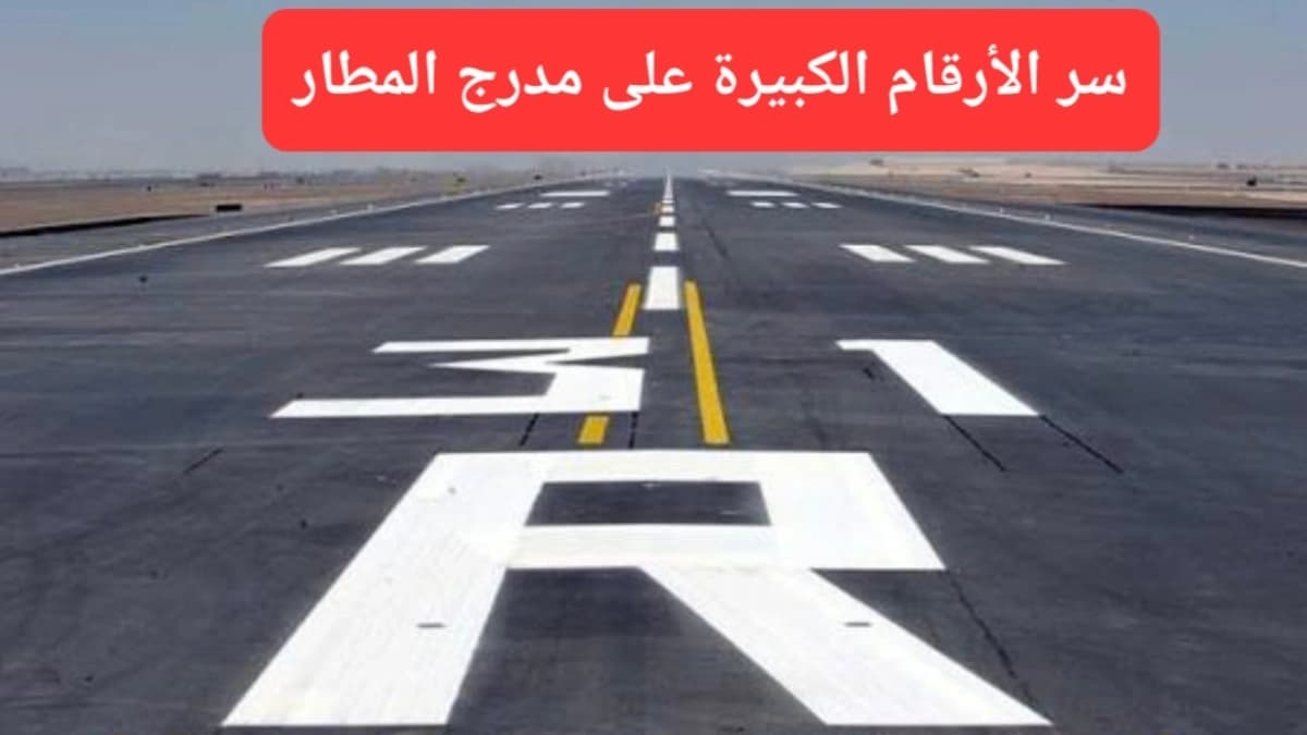 أرقام وحروف كبيرة على مدرج المطار