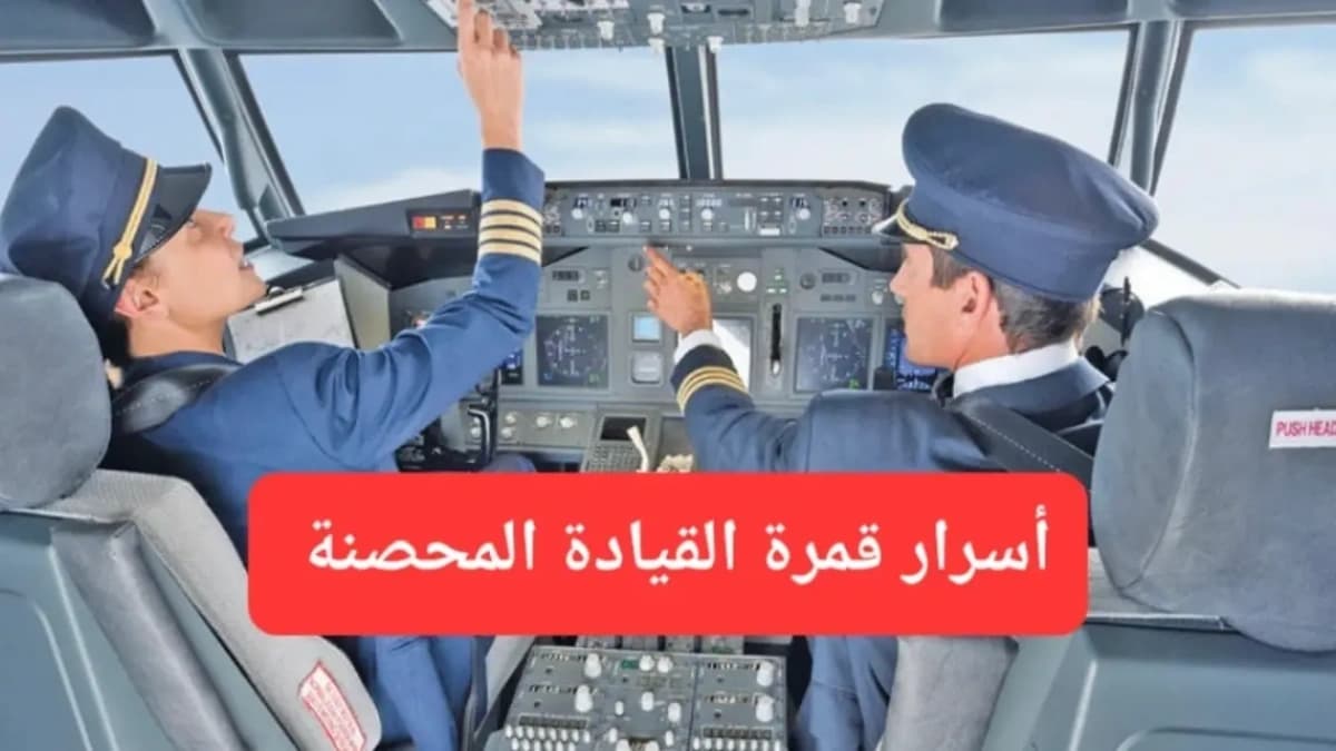 قمرة القيادة في الطائرات