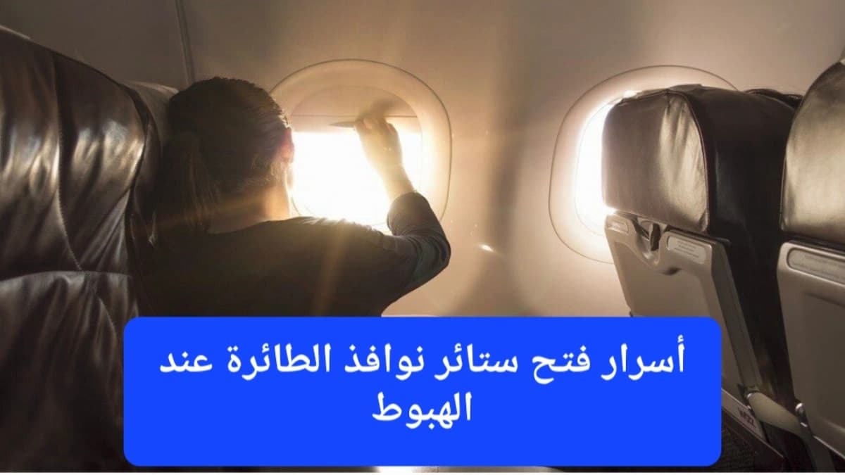 أثناء فتح ستارة نافذة إحدى الطائرات