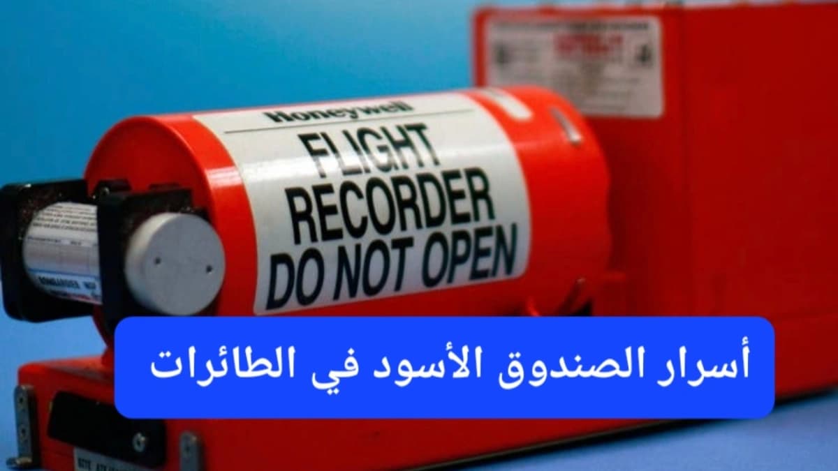 اللون للصندوق الأسود في الطائرة