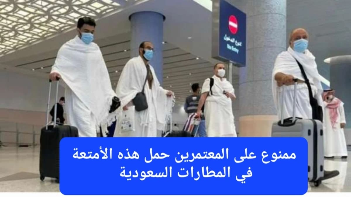 صورة ارشيفية.. معتمرين في أحد المطارات السعودية