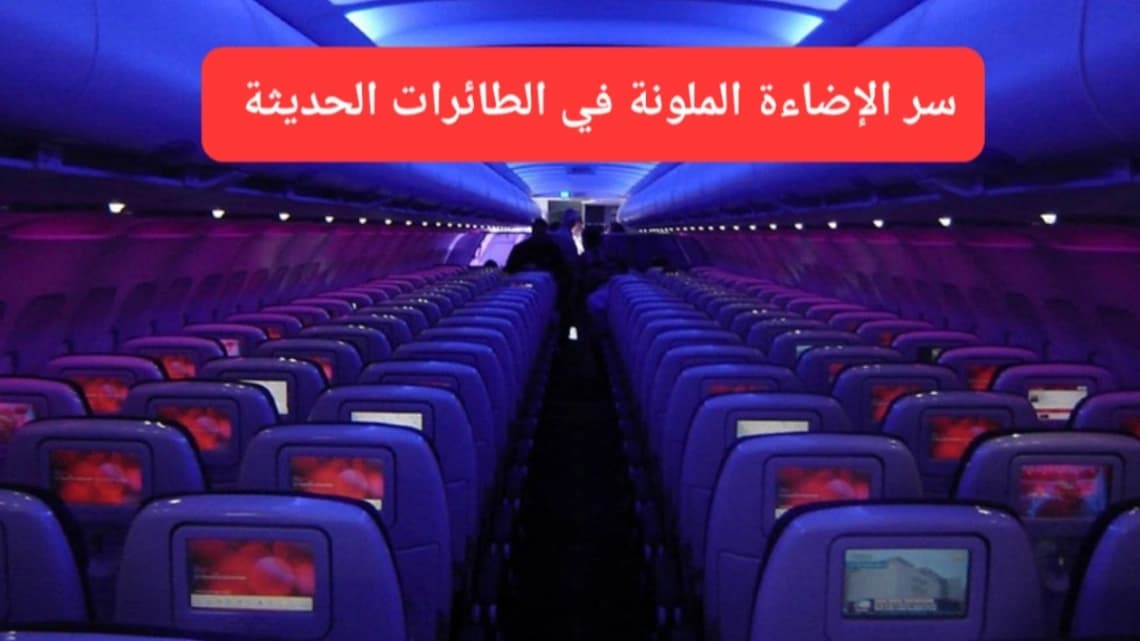المقصورة الداخلية لطائرة تجارية