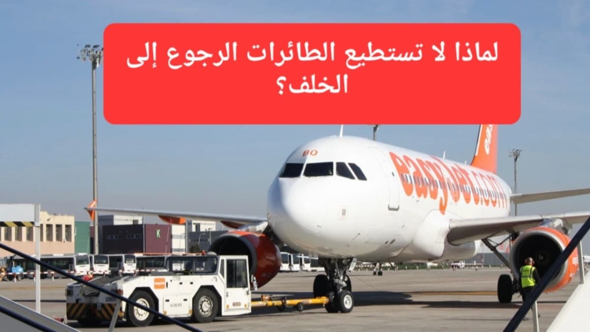 عملية دفع الطائرة للخلف بواسطة شاحنة دفع