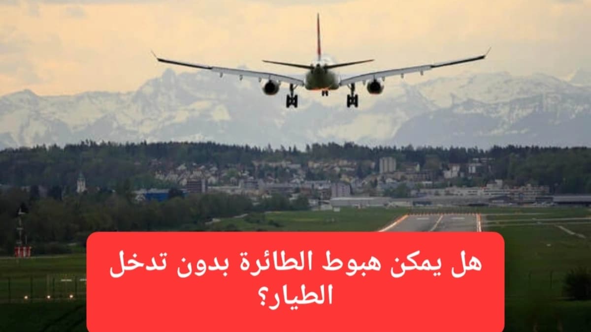 صورة إرشيفية.. لحظة هبوط الطائرة