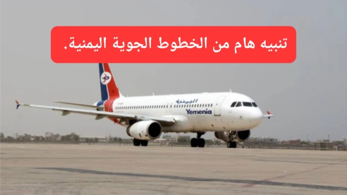 صورة إرشيفية.. إحدى طائرات الخطوط اليمنية