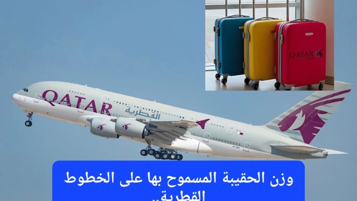 تفرض الخطوط القطرية سياسة خاصة على وزن الحقائب المسموح بها للمسافرين