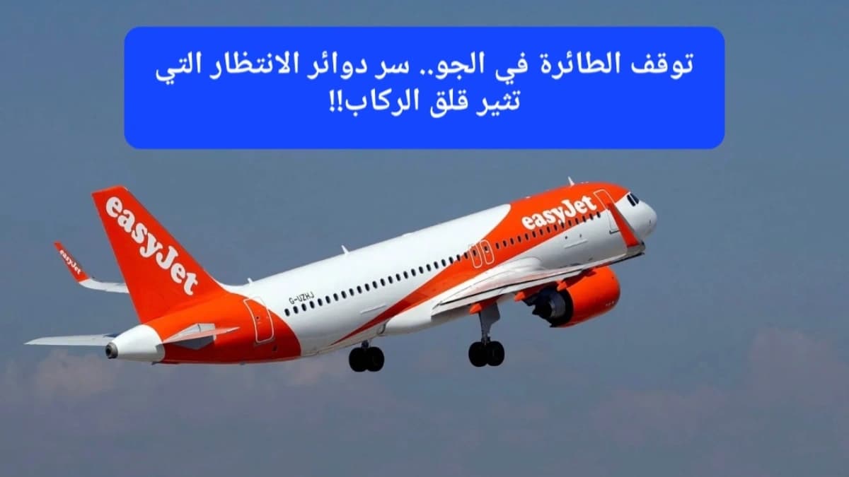 صورة إرشيفية.. طائرة تابعة لشركة إيزي جيت