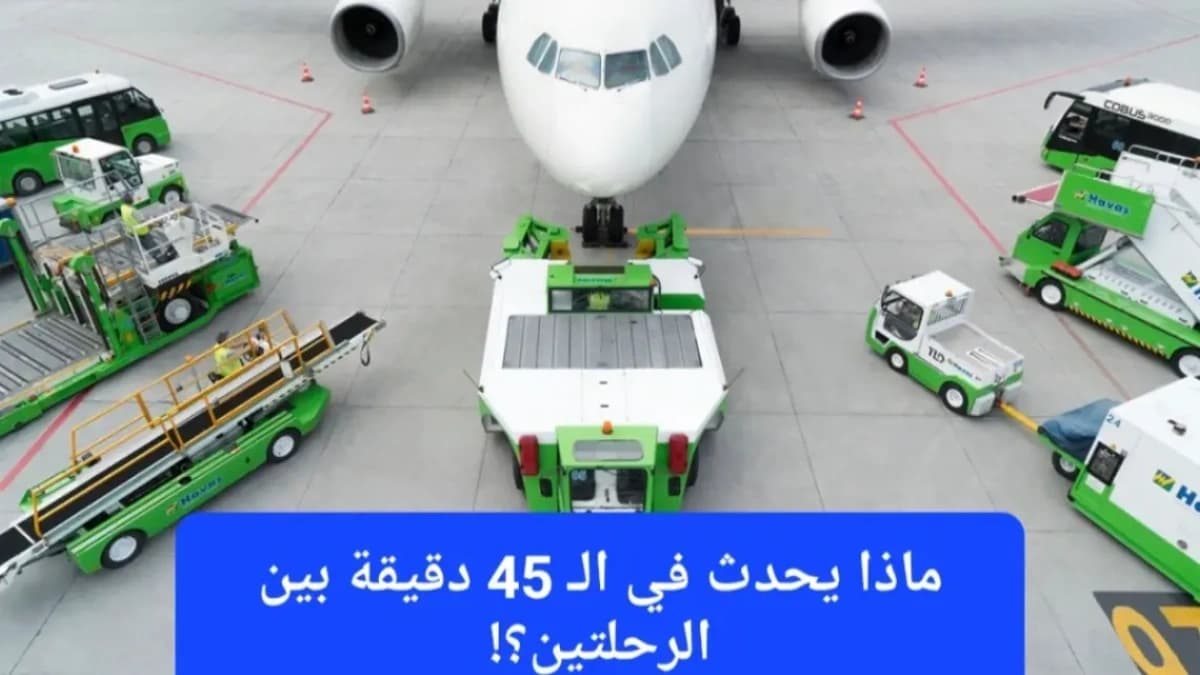 تحرص المطارات على تطوير الخدمات الأرضية وتعزيزها بأحدث الوسائل الحديثة