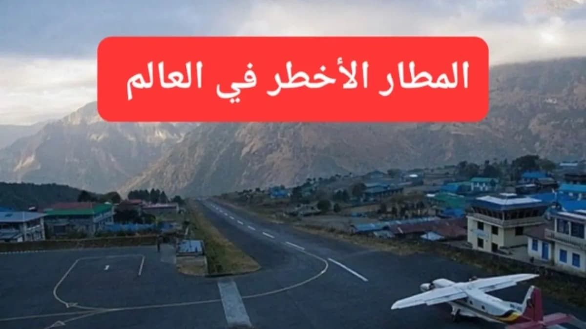 مطار لوكلا نيبال يوصف بأنه المطار الأخطر في العالم