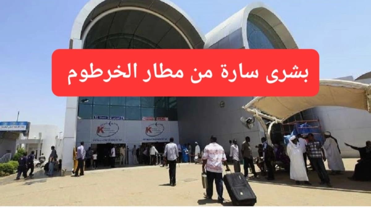 صورة إرشيفية.. البوابة الخارجية لمطار الخرطوم