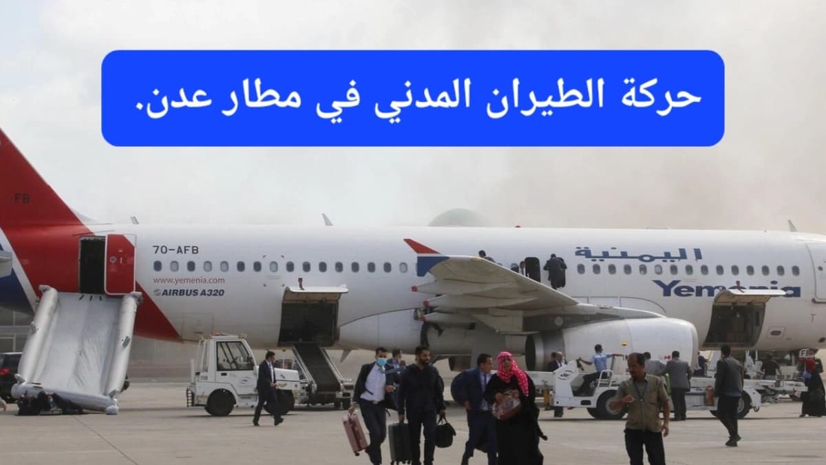 صورة تعبيرية.. وصول طائرة الخطوط اليمنية إلى مطار عدن الدولي
