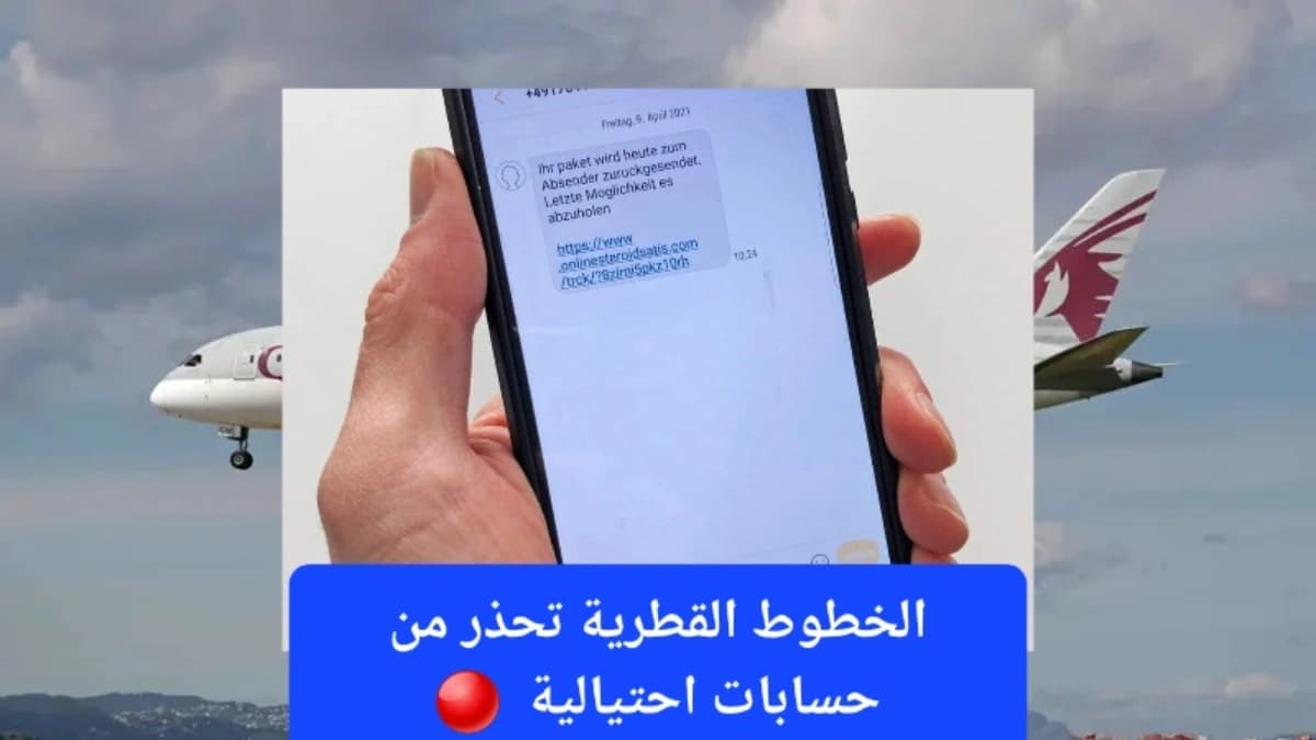 تحذير عاجل من الخطوط الجوية القطرية: لا تشارك بياناتك مع هذه الحسابات