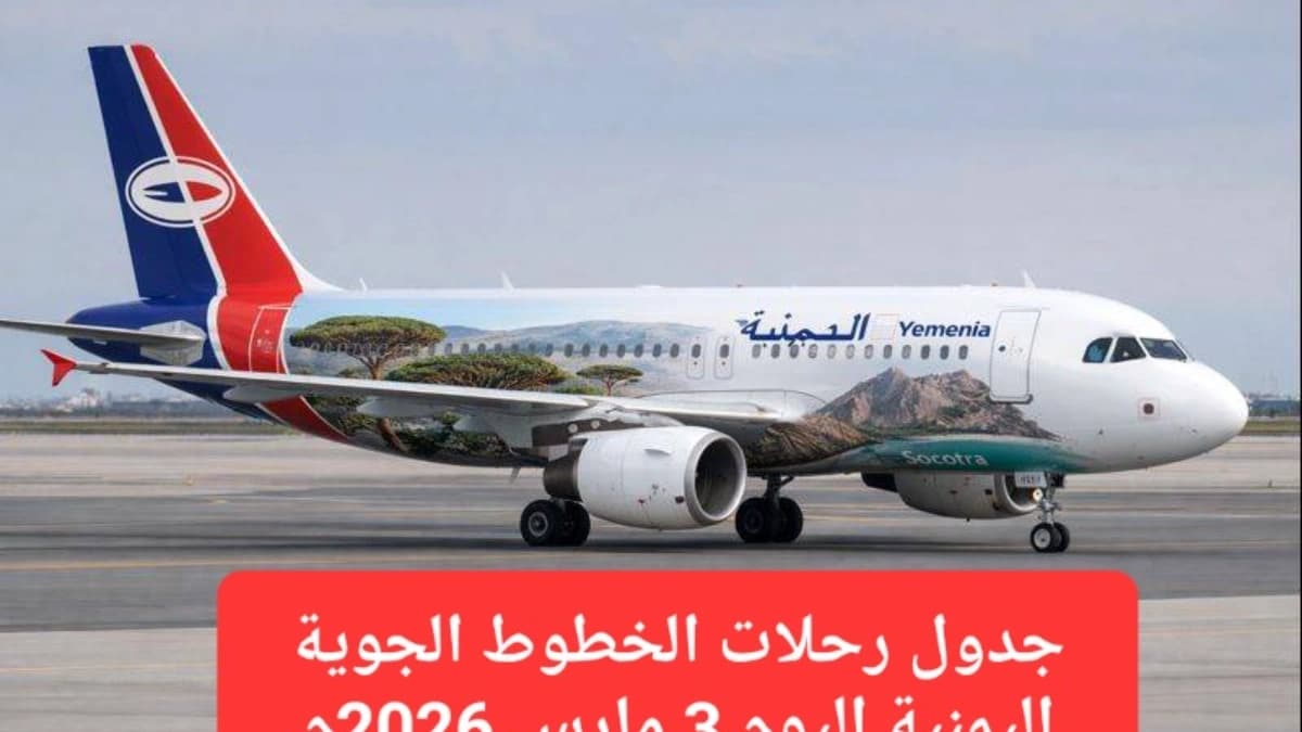 جدول رحلات الخطوط الجوية اليمنية اليوم 3 مارس