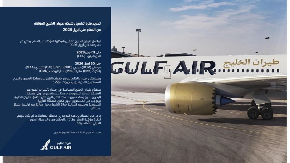 شركة طيران الخليج تمدد تشغيل عملياتها المؤقتة من مطار الدمام حتى أبريل 2026