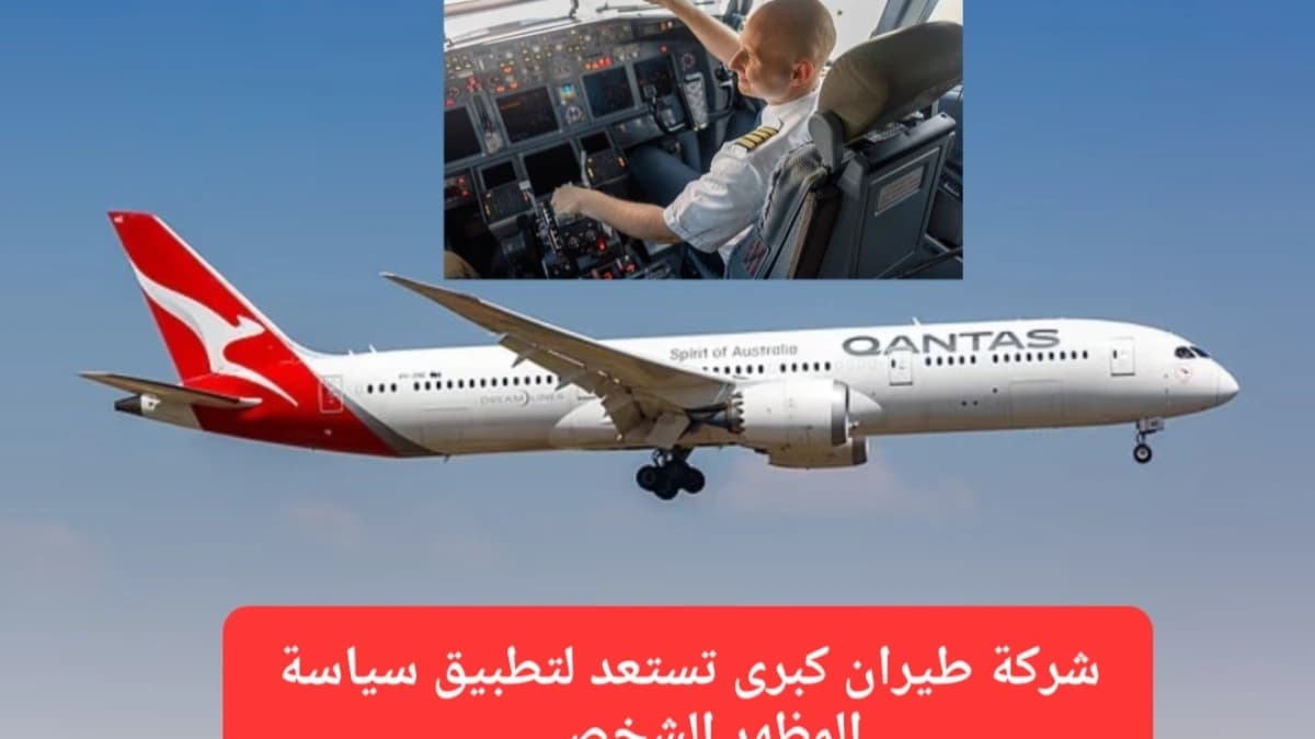 طائرة شركة طيران كانتاس التي تدرس تطبيق سياسة المظهر الشخصي للطيارين