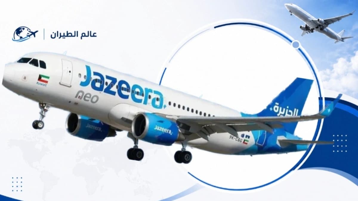 بينها 8 مدن مصرية.. تخفيضات كبيرة من طيران الجزيرة على تذاكر السفر إلى وجهات دولية