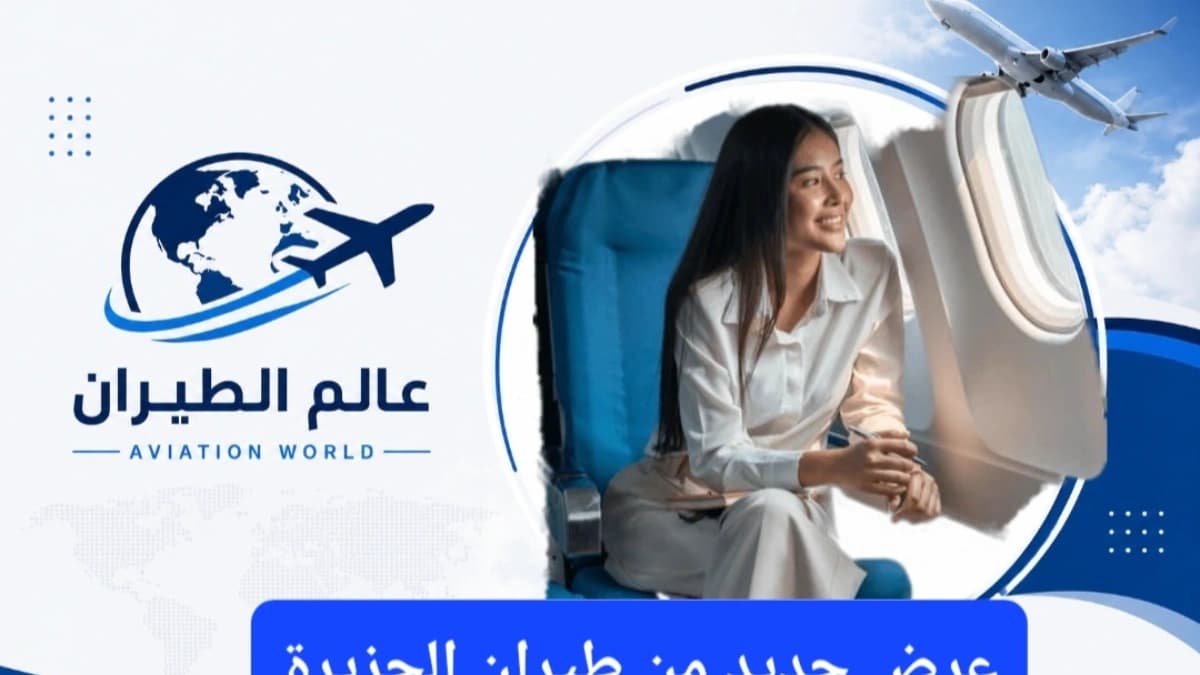 فترة الحجز ضمن عرض طيران الجزيرة الجديد تبدأ من 7 وحتى 13 يونيو