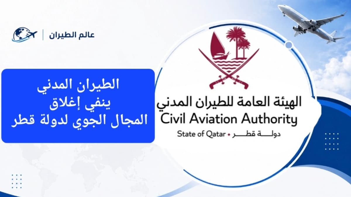 هل تم إغلاق المجال الجوي القطري اليوم؟ الطيران المدني يوضح الحقيقة