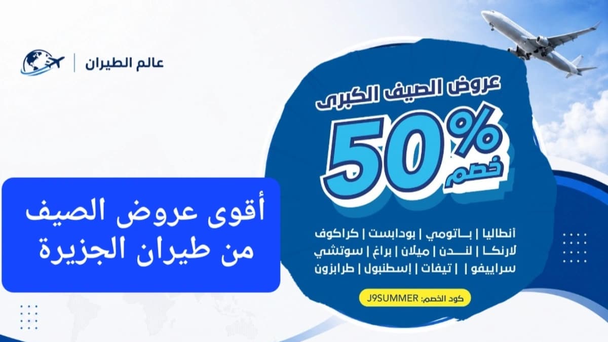 أطلقت شركة طيران الجزيرة أقوى عروض الصيف بخصم 50% على أسعار تذاكر السفر إلى 12 وجهة أوروبية