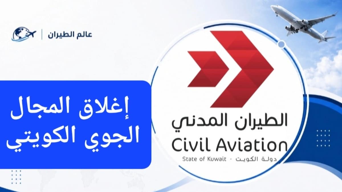 يبدأ إغلاق المجال الجوي الكويتي من الساعة 4:50 صباح اليوم الخميس وفقًا لبيان الهيئة العامة للطيران المدني في الكويت