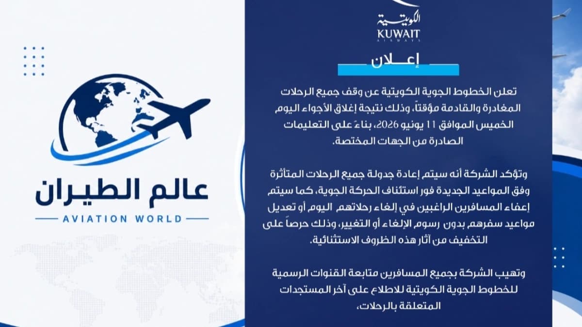 الخطوط الجوية الكويتية تعلن وقف جميع رحلاتها من وإلى مطار الكويت الدولي