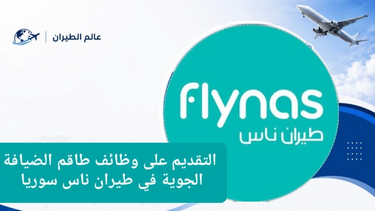 رابط التقديم على وظائف طاقم الضيافة الجوية في طيران ناس - سوريا