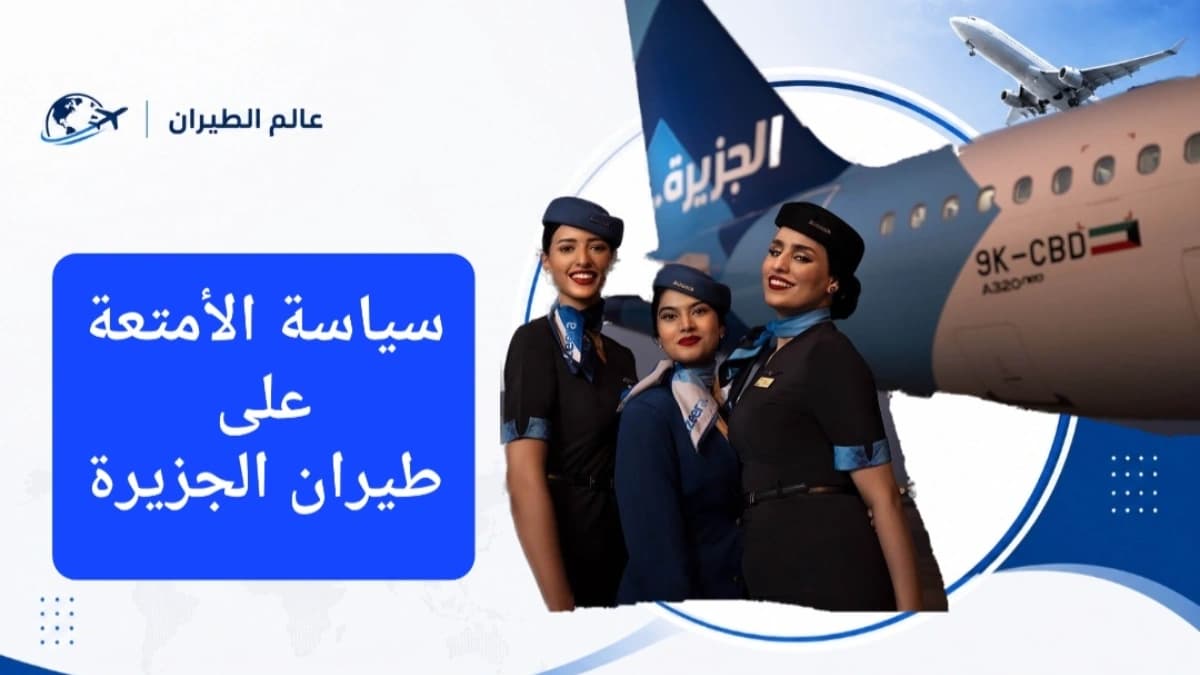 المواد المحظورة على طيران الجزيرة 2026.. الوزن الممنوع على طيران الجزيرة