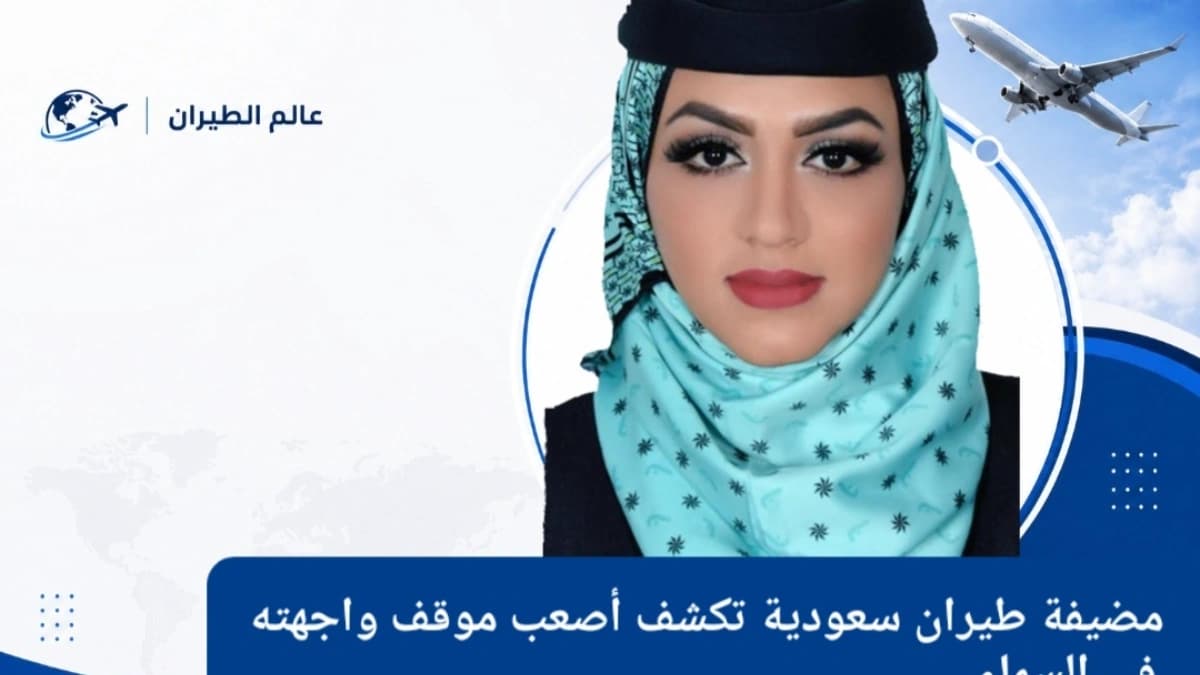 تُعد سحر سمير مضيفة طيران سعودية من أوائل المضيفات السعوديات في قطاع الطيران