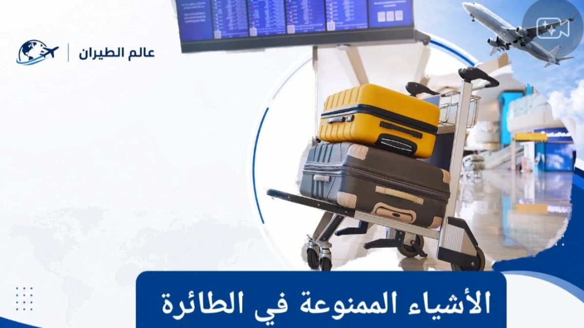 الأشياء الممنوعة في الطائرة.. دليل شامل للمسافرين