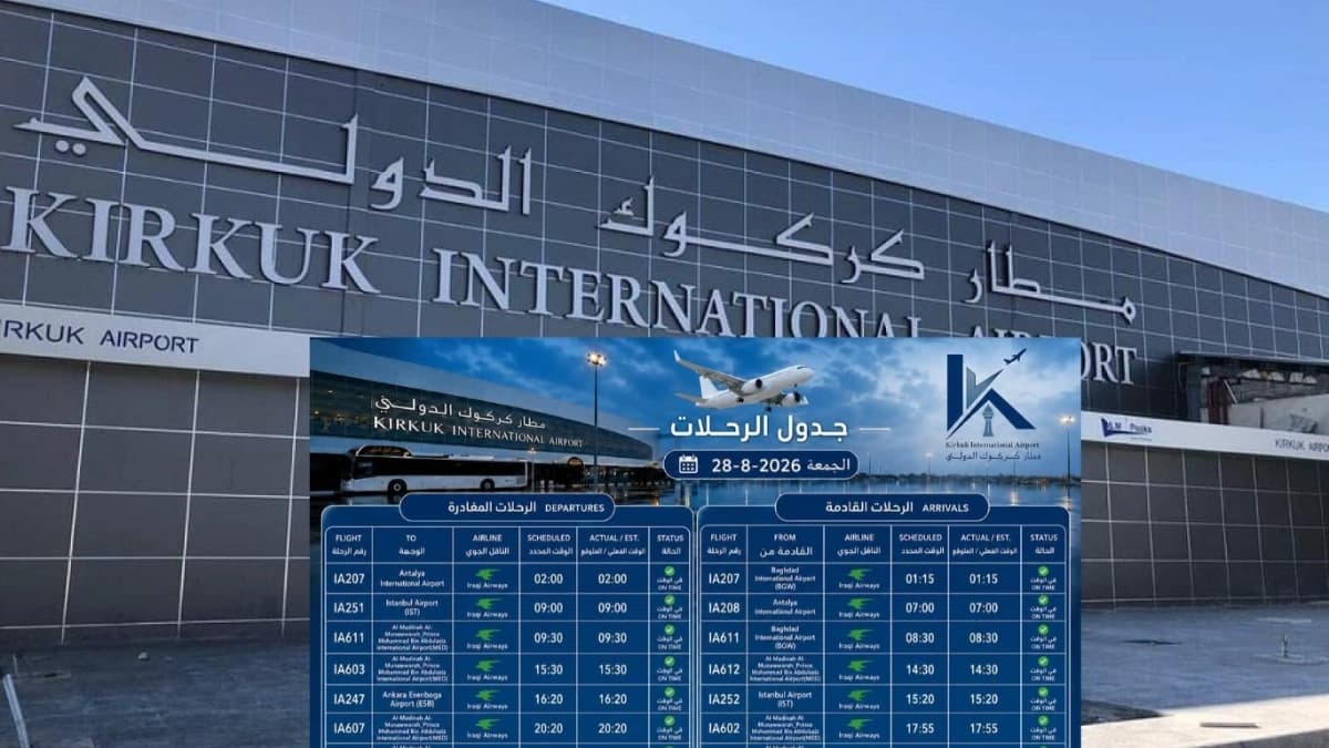 يشهد مطار كركوك الدولي حركة طيران نشطة وفقًا للجداول التشغيلية المعتمدة