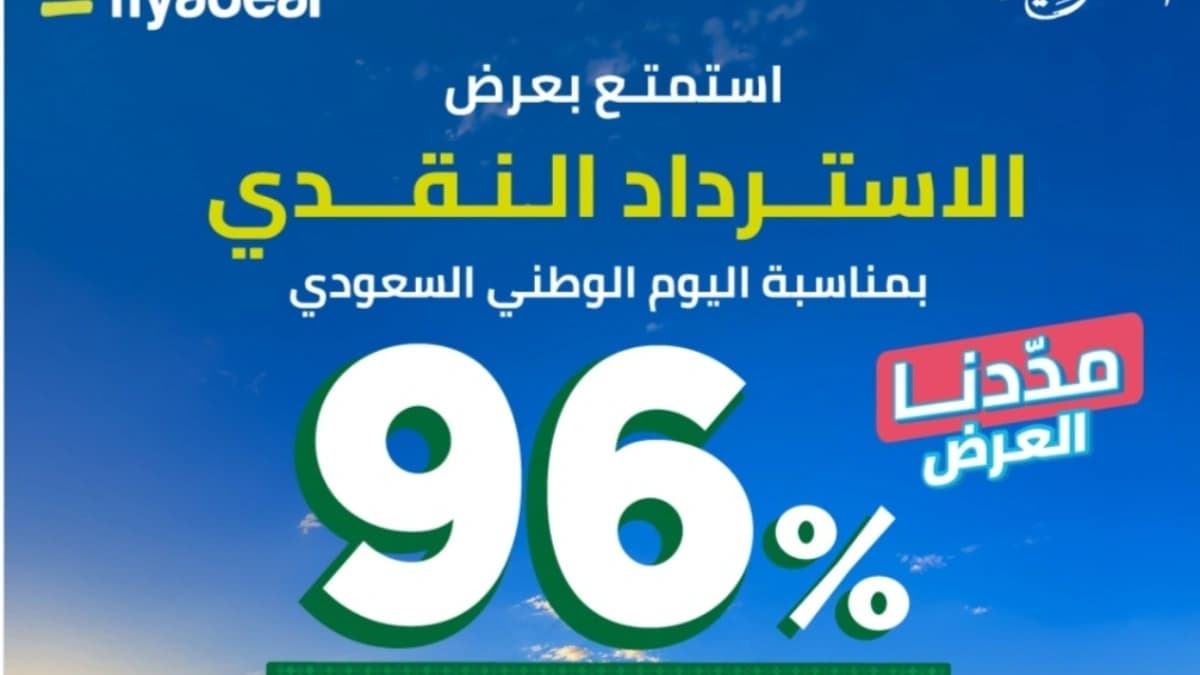 أكدت شركة طيران أديل تمديد عرض اليوم الوطني السعودي ٩٦ حتى تاريخ 27 سبتمبر 2026