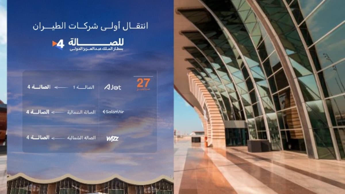 هام للمسافرين.. جدول انتقال شركات الطيران إلى الصالة رقم 4 في مطار جدة