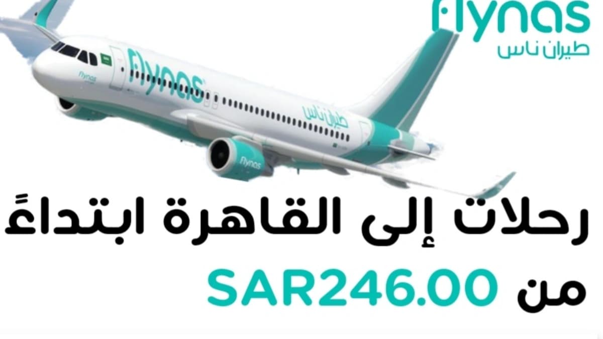 حجز طيران ناس من السعودية إلى القاهرة.. تخفيضات استثنائية على أسعار التذاكر