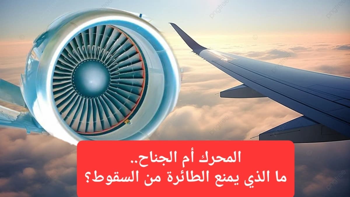لا تقلق إذا توقف محرك الطائرة في الجو.. الجناح يمنعها من السقوط