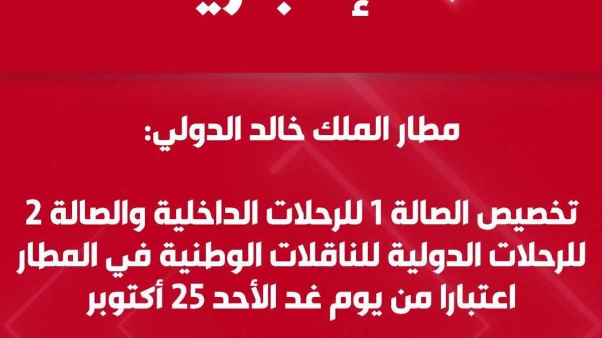 يعد مطار الملك خالد الدولي بالرياض من أبرز المطارات الرئيسية في السعودية